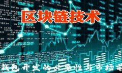 区块链钱包开发的必要性