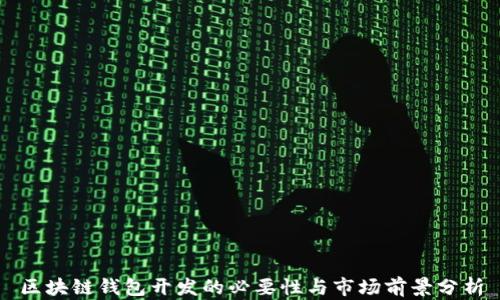 
区块链钱包开发的必要性与市场前景分析
