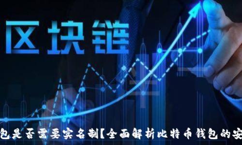   
比特币钱包是否需要实名制？全面解析比特币钱包的安全与隐私