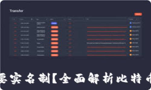   
比特币钱包是否需要实名制？全面解析比特币钱包的安全与隐私