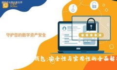 区块链与数字钱包：安全