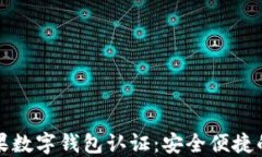 揭秘美国苹果数字钱包认