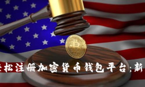 如何轻松注册加密货币钱包平台：新手指南