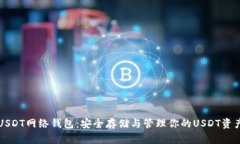 USDT网络钱包：安全存储与