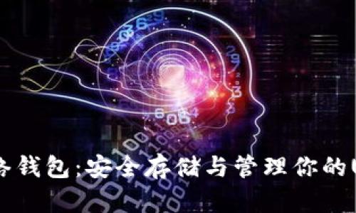 USDT网络钱包：安全存储与管理你的USDT资产