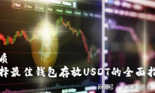 优质
选择最佳钱包存放USDT的全面指南
