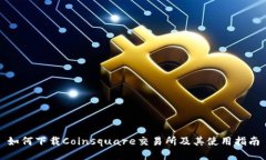 如何下载Coinsquare交易所及