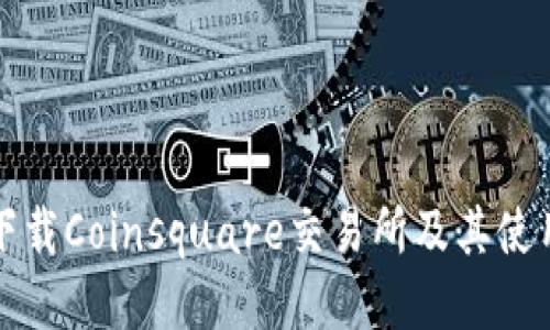 如何下载Coinsquare交易所及其使用指南