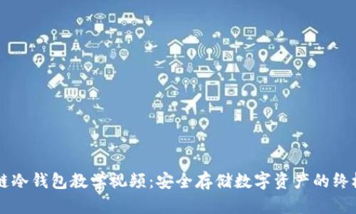 区块链冷钱包教学视频：安全存储数字资产的终极指南