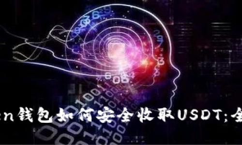 imtaken钱包如何安全收取USDT：全面指南