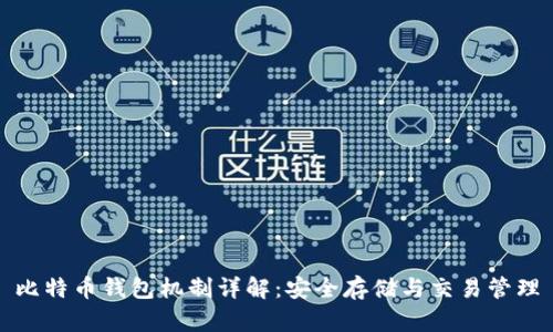 比特币钱包机制详解：安全存储与交易管理