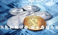 比特币钱包机制详解：安