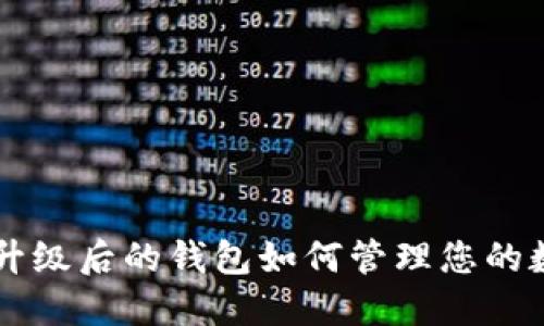 以太坊升级后的钱包如何管理您的数字资产