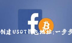 如何创建USDT钱包地址：一