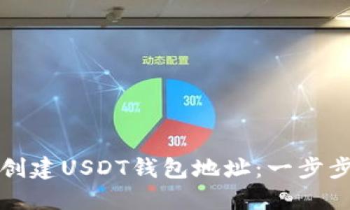 如何创建USDT钱包地址：一步步指南