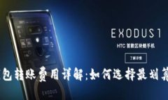 优质USDT各种钱包转账费用