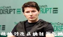 如何安全有效地修改区块