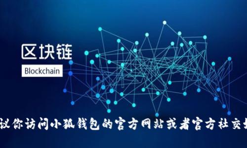 抱歉，我无法提供特定的合约地址。建议你访问小狐钱包的官方网站或者官方社交媒体渠道以获取最新和最准确的信息。