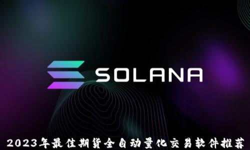 
2023年最佳期货全自动量化交易软件推荐