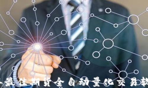 
2023年最佳期货全自动量化交易软件推荐