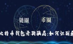 揭秘比特币钱包开狗骗局