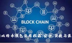 火币网比特币钱包使用指