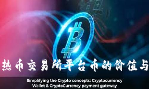 探索热币交易所平台币的价值与应用