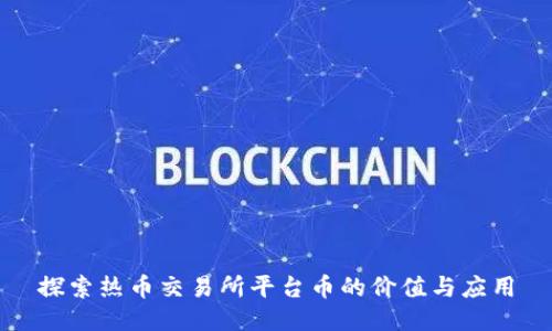 探索热币交易所平台币的价值与应用