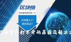 比特派官网打不开的原因
