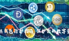 区块链热钱包防护指南：