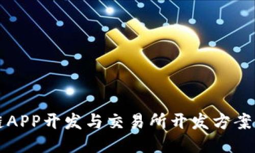 区块链APP开发与交易所开发方案全攻略