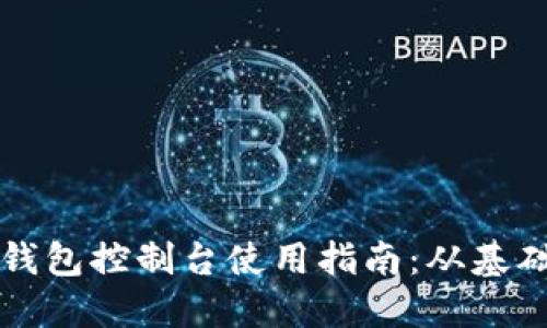以太坊钱包控制台使用指南：从基础到进阶