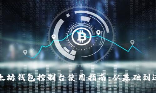以太坊钱包控制台使用指南：从基础到进阶