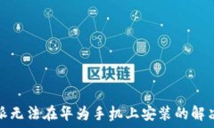  比特派无法在华为手机上