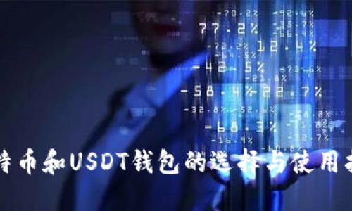 比特币和USDT钱包的选择与使用指南