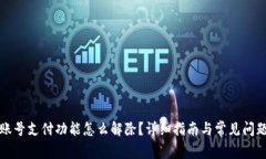 冻结账号支付功能怎么解