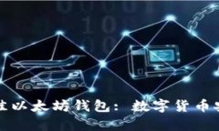 如何选择最佳以太坊钱包