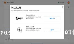 如何在Trust Wallet中添加U