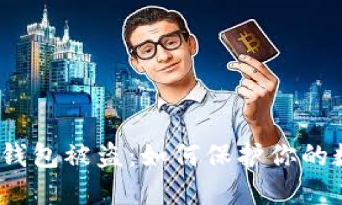 加密货币钱包被盗：如何保护你的数字资产？