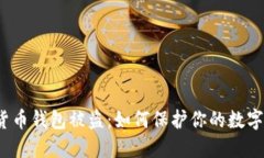 加密货币钱包被盗：如何