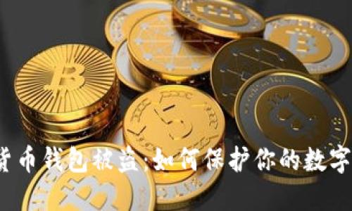 加密货币钱包被盗：如何保护你的数字资产？