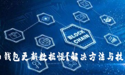 比特币钱包更新数据慢？解决方法与技巧详解