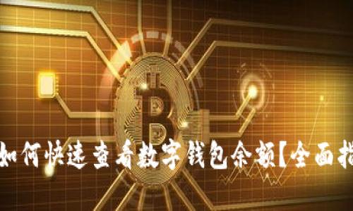 : 如何快速查看数字钱包余额？全面指南