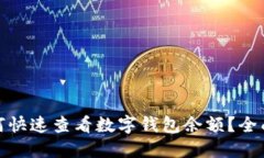 : 如何快速查看数字钱包余