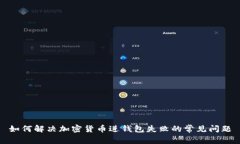 如何解决加密货币进钱包