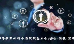2023年最新比特币在线钱包