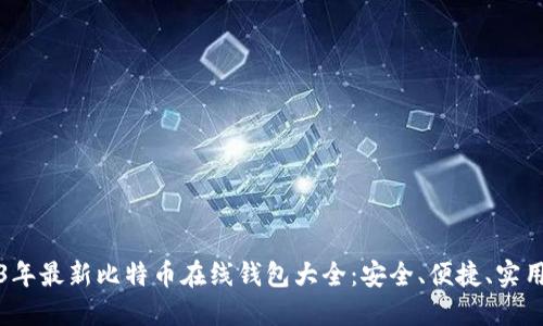 2023年最新比特币在线钱包大全：安全、便捷、实用指南