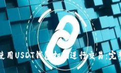 如何使用USDT钱包扫码进行