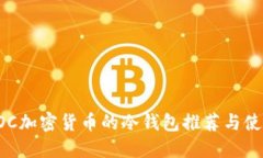 支持SOC加密货币的冷钱包