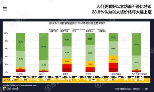 如何快速解决比特币钱包交易加载问题